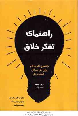 راهنمای تفکر خلاق ( گریفیث – کوستی – رجب پور – سهیلی نیک – محمودیان ) راهنمای گام به گام برای حل مسا