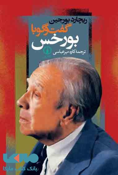 گفت و گو با بورخس نشر نی