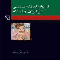 تاریخ اندیشه سیاسی در ایران و اسلام نشر مرکز - بانک کتاب ماندگار-قیمت-خرید-کتاب-کمک-درسی-کنکور-دانشگاهی