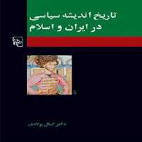 تاریخ اندیشه سیاسی در ایران و اسلام نشر مرکز - بانک کتاب ماندگار-قیمت-خرید-کتاب-کمک-درسی-کنکور-دانشگاهی