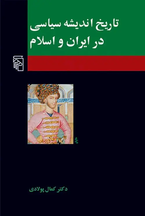 تاریخ اندیشه سیاسی در ایران و اسلام نشر مرکز - بانک کتاب ماندگار-قیمت-خرید-کتاب-کمک-درسی-کنکور-دانشگاهی