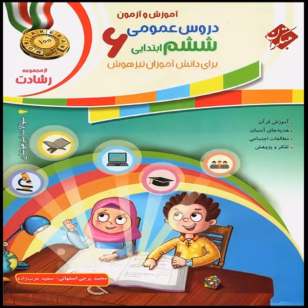 کتاب دروس عمومی ششم ابتدایی رشادت اثر سعید عرب زاده و محمد برجی اصفهانی انتشارات مبتکران