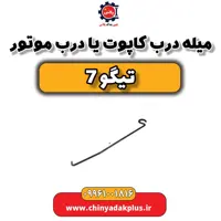 میله درب کاپوت یا درب موتور تیگو 7