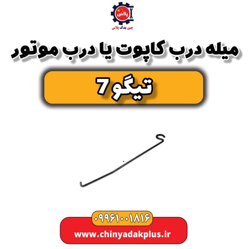 میله درب کاپوت یا درب موتور تیگو 7
