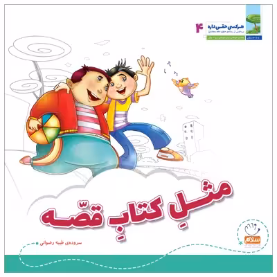 کتاب هر کسی حقی داره اثر طیبه رضوانی نشر جمال 5 جلدی
