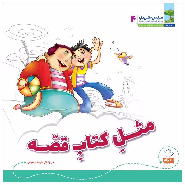 کتاب هر کسی حقی داره اثر طیبه رضوانی نشر جمال 5 جلدی