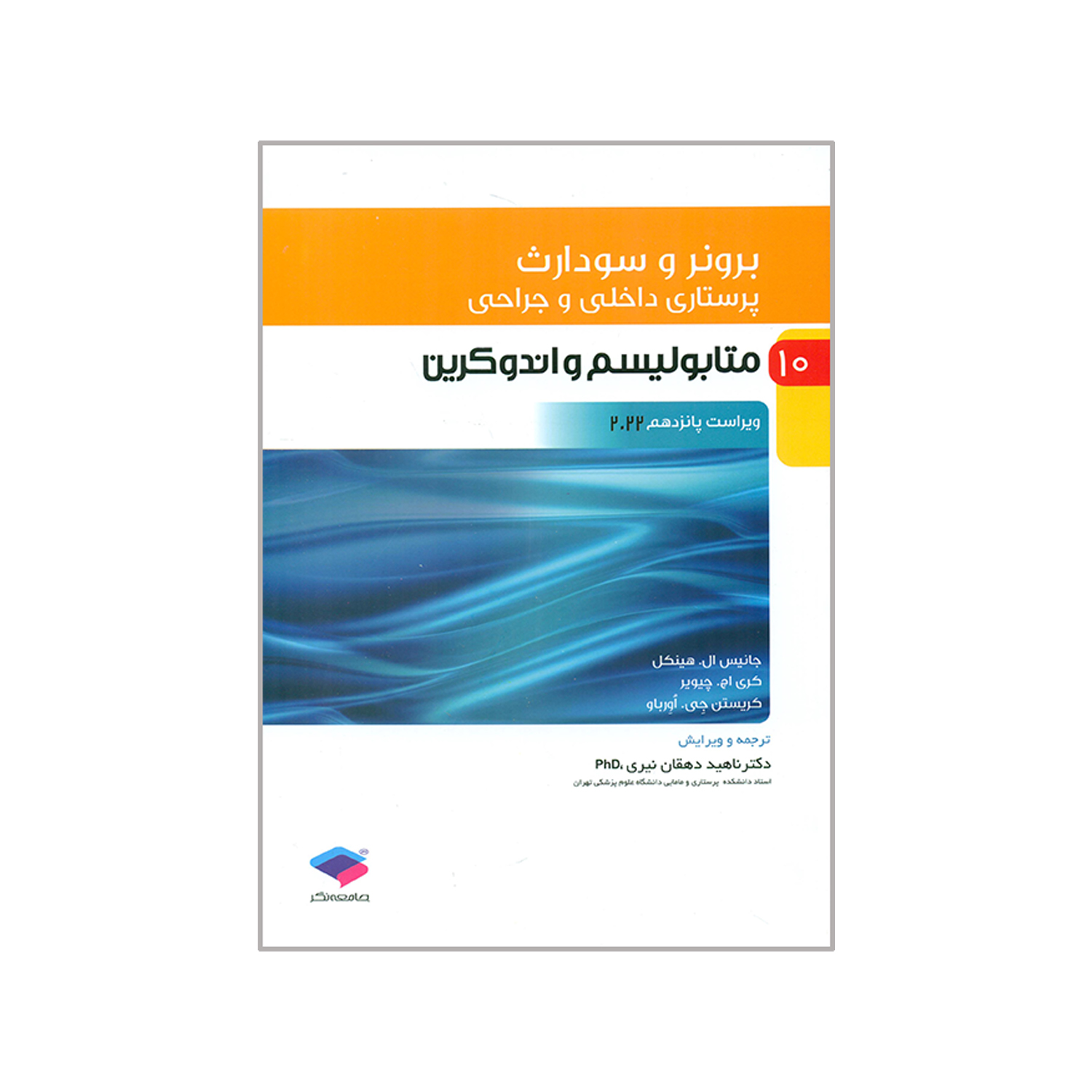 کتاب برونر و سودارث متابولیسم و آندوکربن اثر جمعی از نویسندگان انتشارات جامعه نگر جلد 10