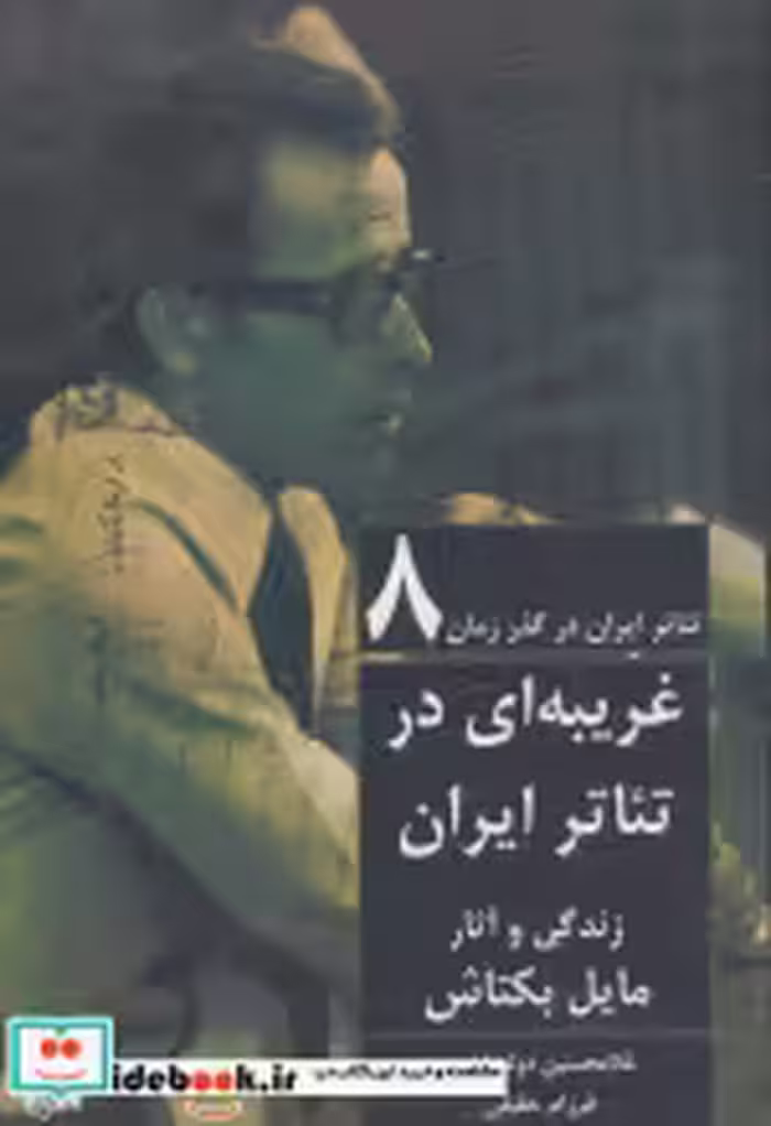 قیمت و خرید کتاب غریبه ای در تئاتر ایران | ایده بوک