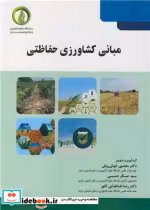 قیمت و خرید کتاب مبانی کشاورزی حفاظتی اثر دکتر مجتبی خوش روش و سیدعسگر حسینی و دکتر رضا طباطبایی کلور | ایده بوک