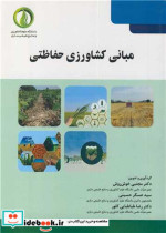 قیمت و خرید کتاب مبانی کشاورزی حفاظتی اثر دکتر مجتبی خوش روش و سیدعسگر حسینی و دکتر رضا طباطبایی کلور | ایده بوک