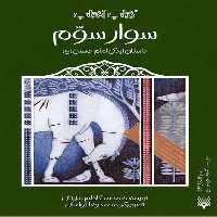 کتاب افتاب (سوار سوم داستان زندگی امام حسین ) - کتاب‌فروشی کوچه کتاب
