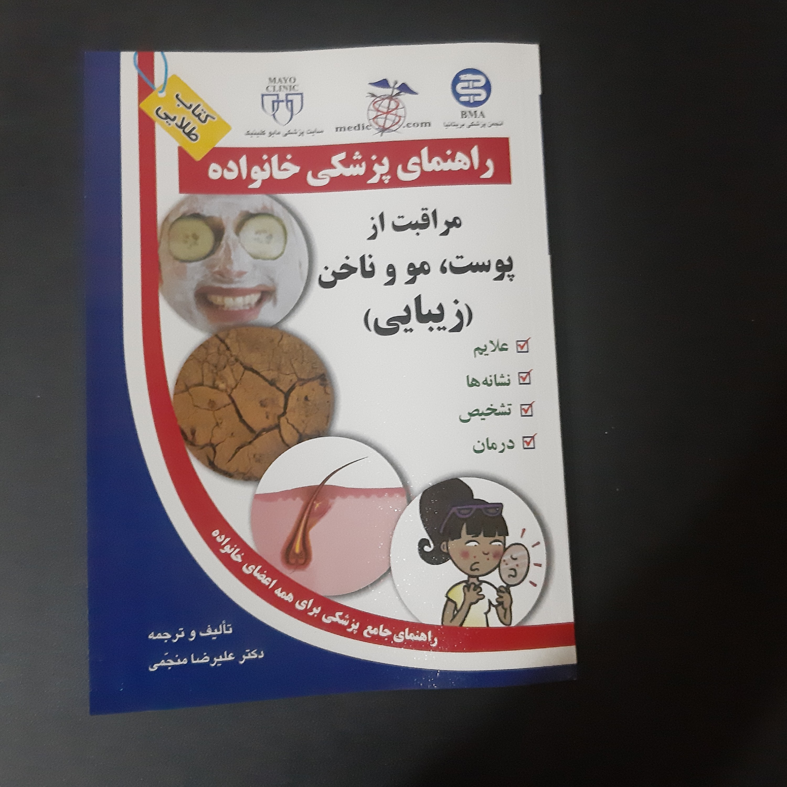 کتاب راهنمای پزشکی خانواده مراقبت از پوست