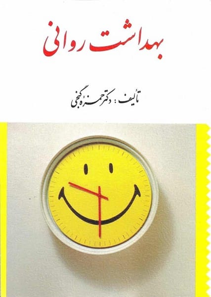 بهداشت روانی گنجی - کتابفروشی کوچه کتاب