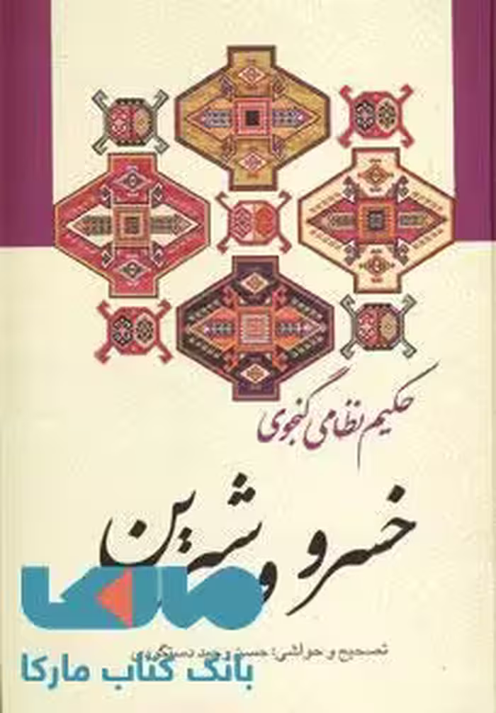 خسرو و شیرین نشر زوار