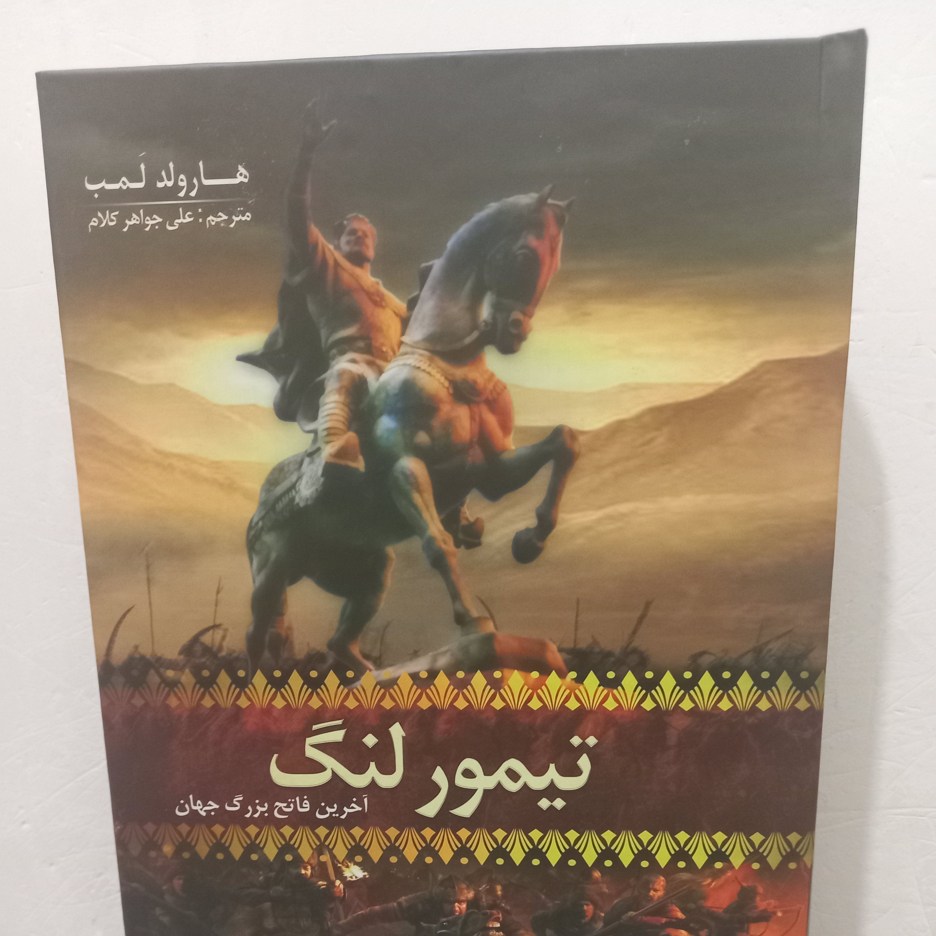 کتاب تیمور لنگ آخرین فتاح بزرگ جهان