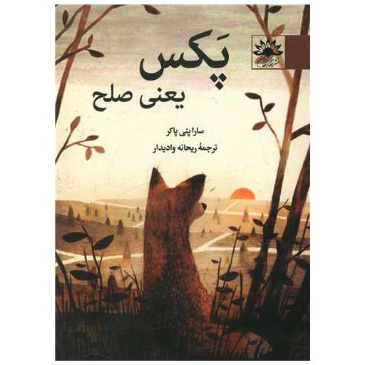 کتاب پکس یعنی صلح اثر سارا پنی پاکر