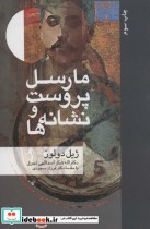 قیمت و خرید کتاب مارسل پروست و نشانه ها | ایده بوک