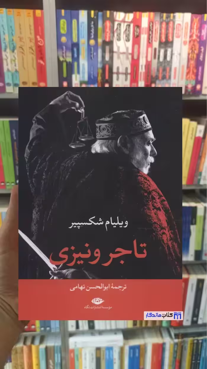 تاجر ونیزی شکسپیر نگاه - بانک کتاب ماندگار-قیمت-خرید-کتاب-کمک-درسی-کنکور-دانشگاهی