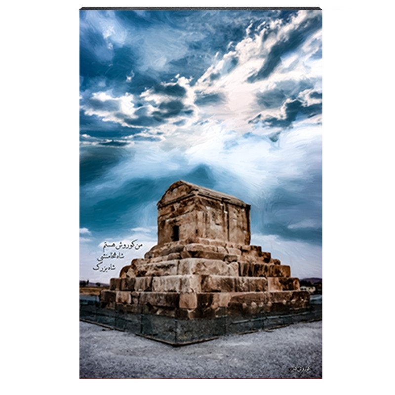 تابلو شاسی طرح آرامگاه کوروش بزرگ کد 4G55 | دنیای قاب