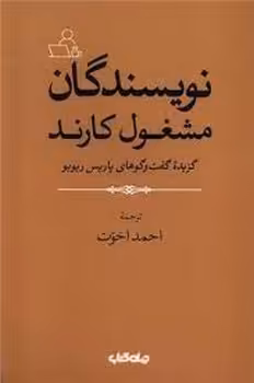 نویسندگان مشغول کارند: گزیده گفت و گوهای پاریس ریویو | مرکز فرهنگی آبی