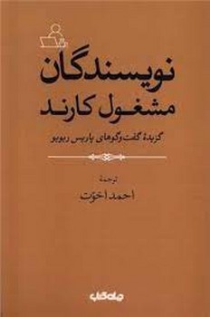 نویسندگان مشغول کارند: گزیده گفت و گوهای پاریس ریویو | مرکز فرهنگی آبی