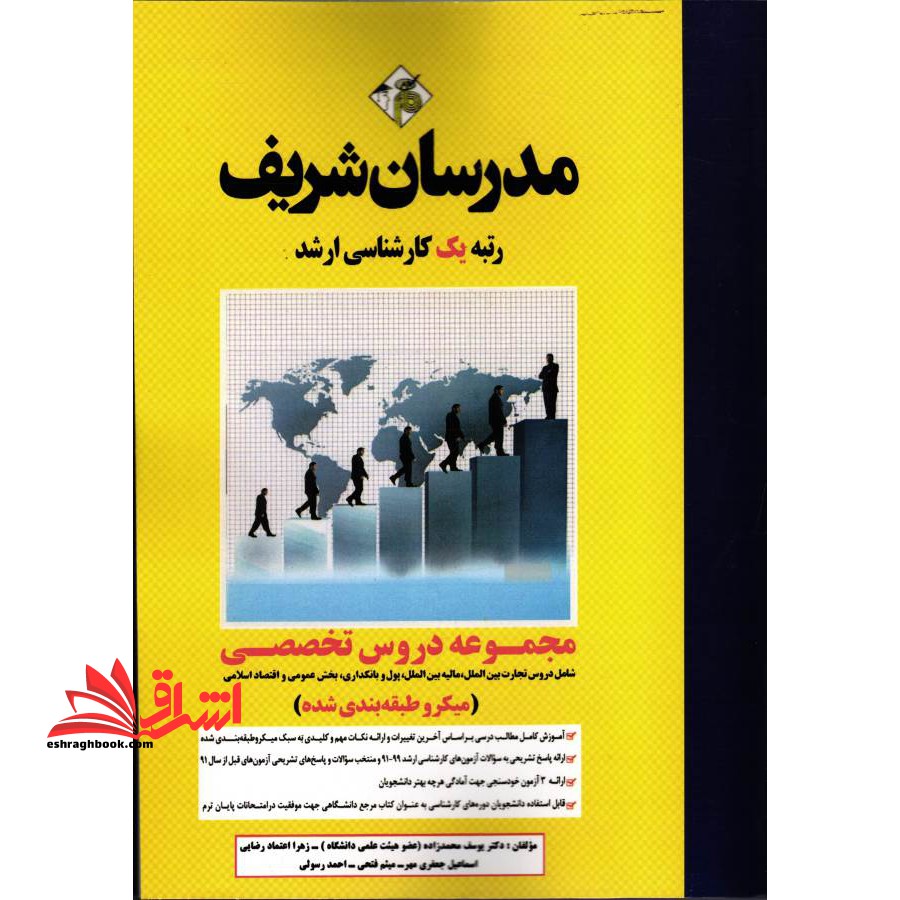 مجموعه دروس تخصصی علوم اقتصادی تخصصی اقتصاد شامل دروس تجارت بین الملل, مالیه بین الملل, پول و بانکداری, بخش عمومی و اقتصاد اسلامی (میکرو طبقه بندی شده) 1391-1402 - فروشگاه کتاب اشراق