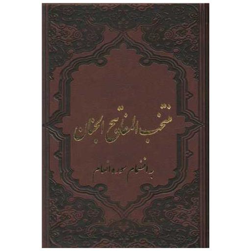 کتاب مفاتیح الجنان (چرم)(4 رنگ)(110511)