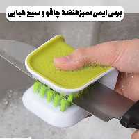 برس ایمن تمیز کننده چاقو و سیخ کبابی و تیزکننده بدون خطر