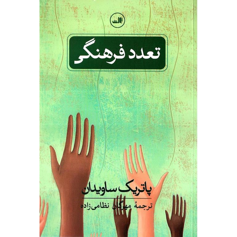 تعدد فرهنگی