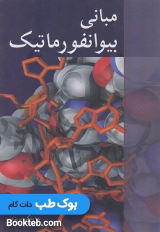 مبانی بیوانفورماتیک آییژ