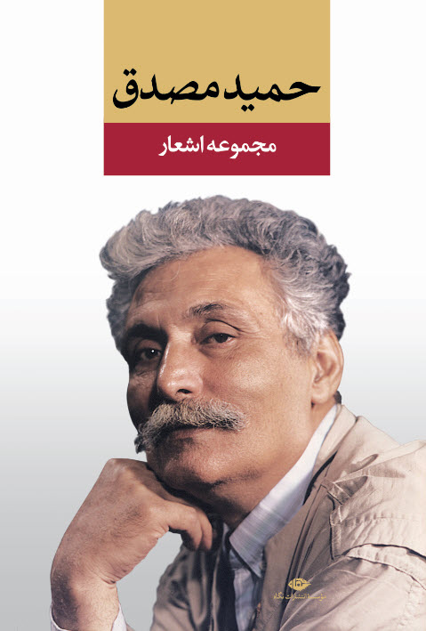 کتاب مجموعه اشعار حمید مصدق