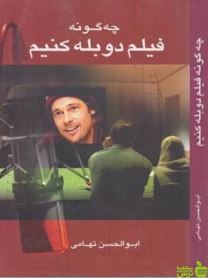 چه گونه فیلم دوبله کنیم ابوالحسن تهامی نگاه - سیب ترش - SibTorsh ابوالحسن تهامی
