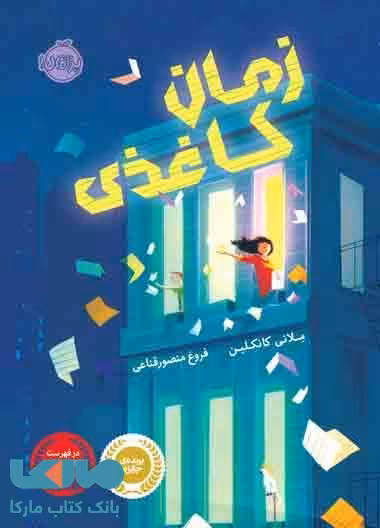 زمان کاغذی نشر پرتقال