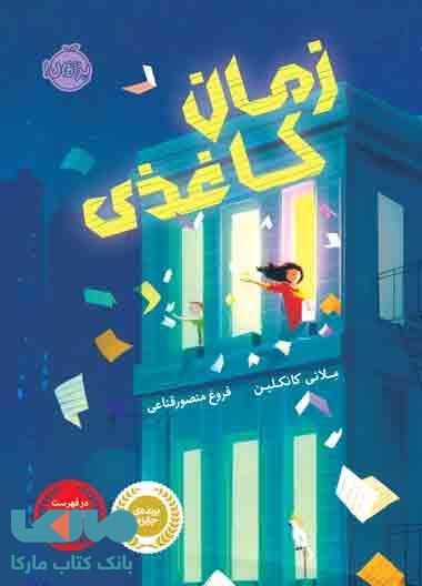 زمان کاغذی نشر پرتقال