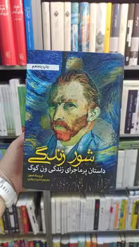 شور زندگی استون بنیاتیان نشر نشانه - بانک کتاب ماندگار-قیمت-خرید-کتاب-کمک-درسی-کنکور-دانشگاهی