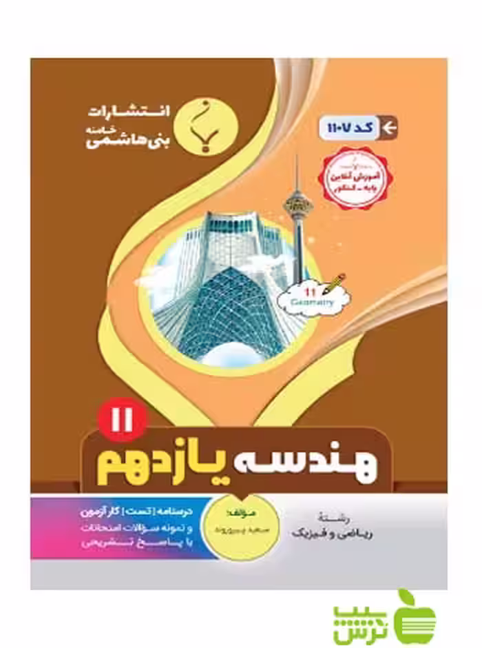 هندسه یازدهم بنی هاشمی - سیب ترش - SibTorsh تخفیف ویژه