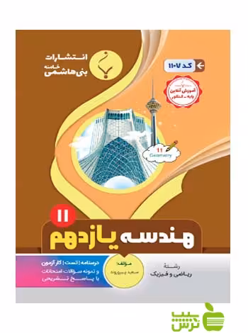 هندسه یازدهم بنی هاشمی - سیب ترش - SibTorsh تخفیف ویژه