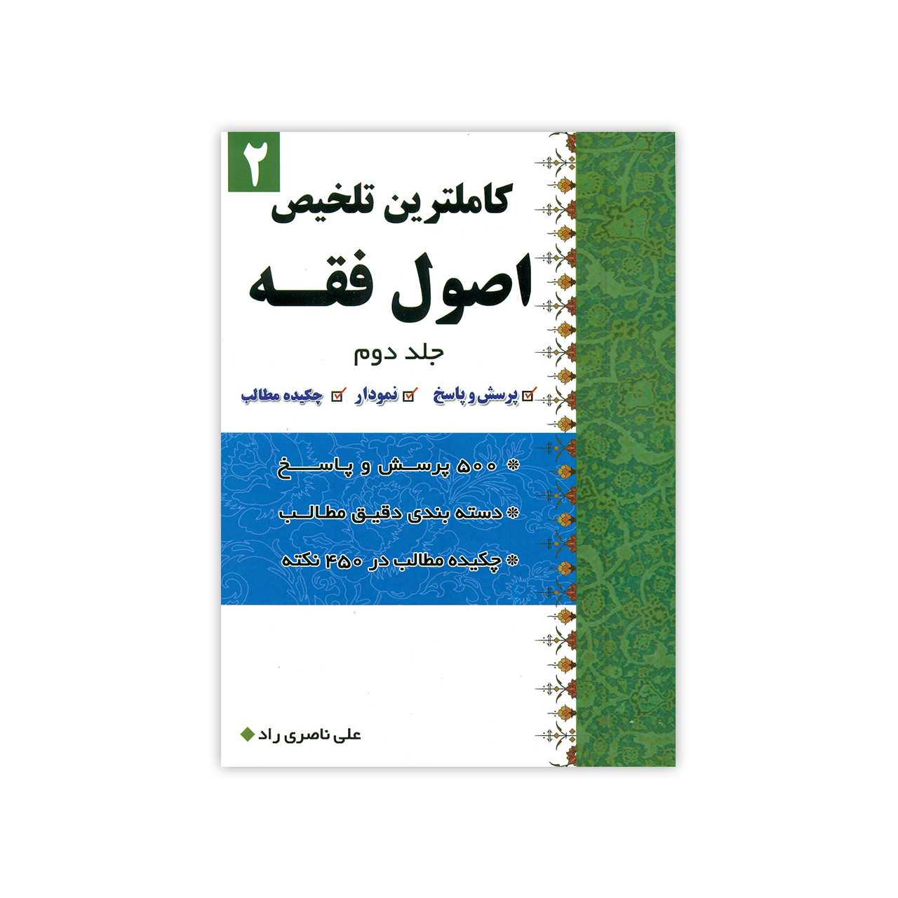 کتاب کاملترین تلخیص اصول فقه اثر علی ناصری راد نشر دارالعلم جلد 2 