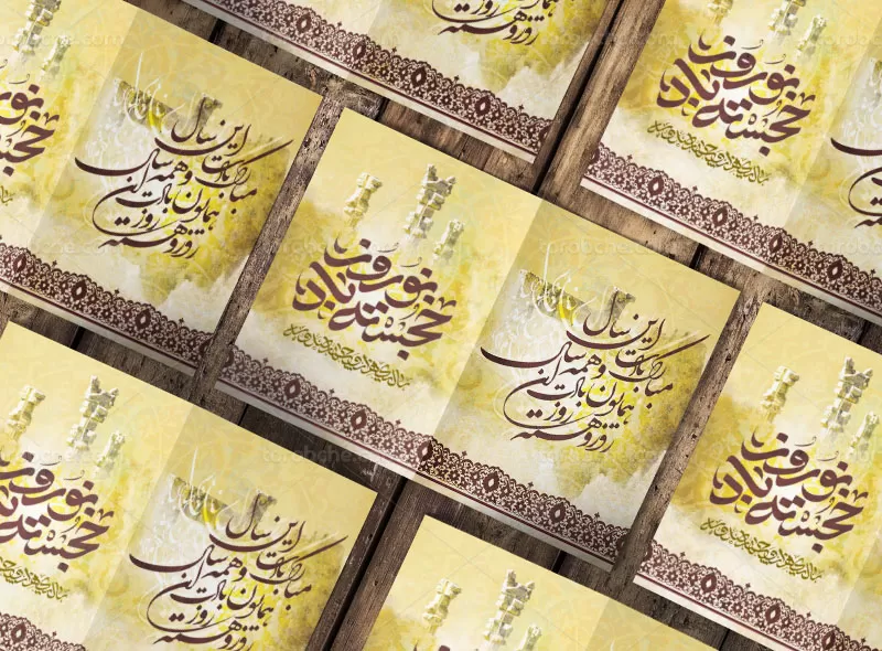 کارت پستال نوروز 1403 | گرافیک با طعم تربچه