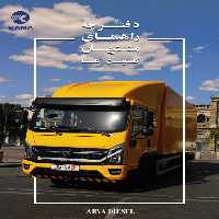 کتاب دفترچه راهنمای کامیونت کاما KAMA - آریا دیزل