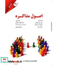 قیمت و خرید کتاب اصول مذاکره اثر روی جی .لویکی و دیوید ساندرز و بروس بری | ایده بوک