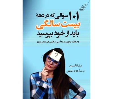 101 سوال که در دهه بیست سالگی باید از خود بپرسید | مرکز فرهنگی آبی