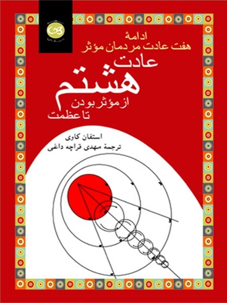 عادت هشتم (ادامه هفت عادت مردمان موثر) (از موثر بودن تا عظمت) - کتابفروشی کوچه کتاب