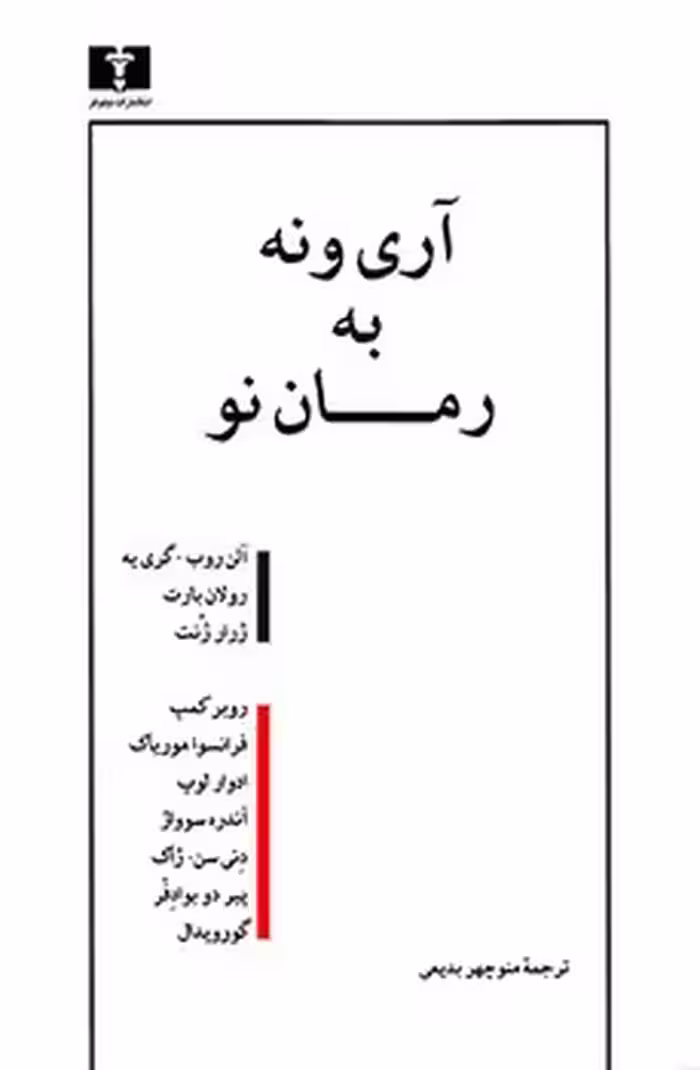 آری و نه به رمان نو | مرکز فرهنگی آبی