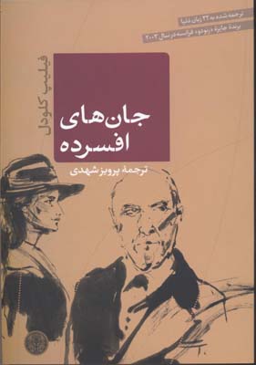 جانهای افسرده