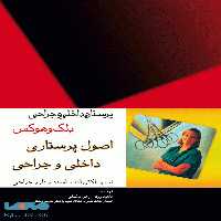 پرستاری داخلی و جراحی بلک و هوکس اصول پرستاری داخلی و جراحی جامعه نگر