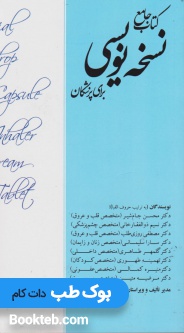 کتاب جامع نسخه نویسی برای پزشکان