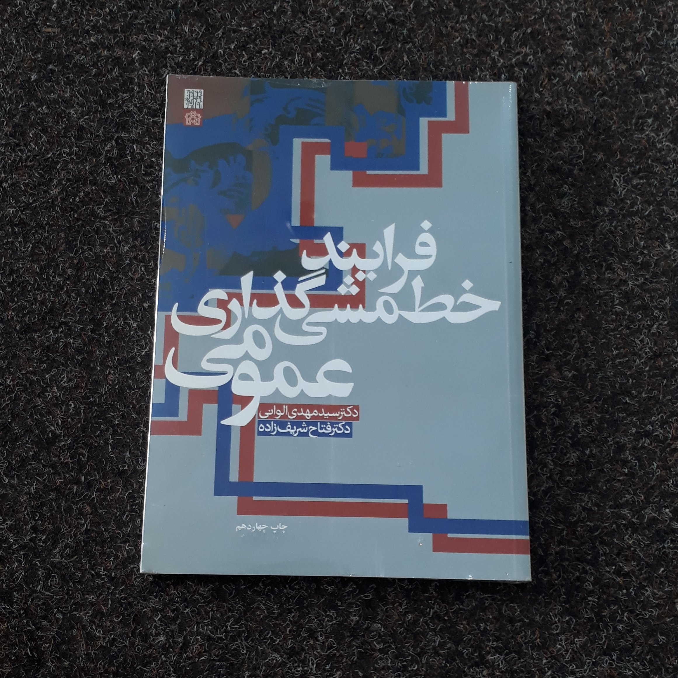 فرایند خط مشی گذاری عمومی الوانی شریف زاده