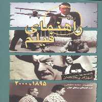 راهنمای فیلم روزنه (1895تا 2000)