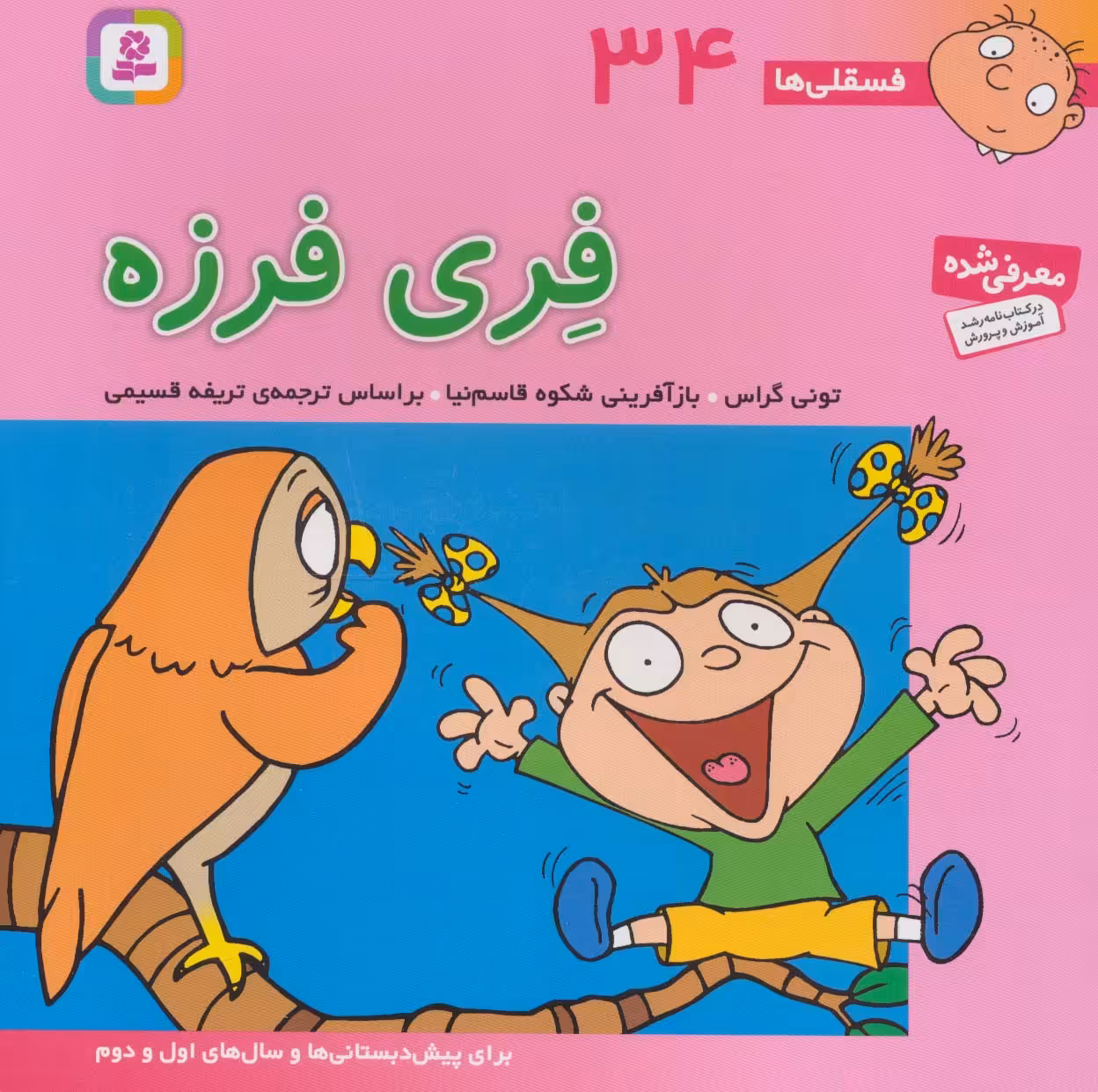 فسقلی ها34 (فری فرزه)،(22*22)،(گلاسه) - ناشربوک | خرید آنلاین کتاب